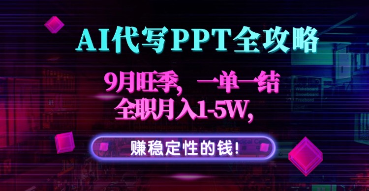 <span style='color:#ff0000'>AI代写PPT全攻略,9月旺季,一单一结,全职月入1-5W,赚稳定性的钱</span>