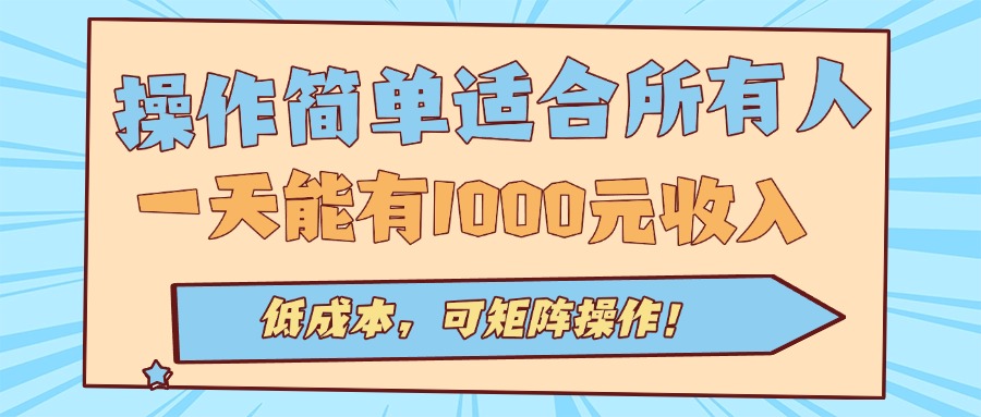 <span style='color:#a100e0'>操作简单适合所有人全自动挂机项目,一天能有1000元收入,低成本,可矩</span>