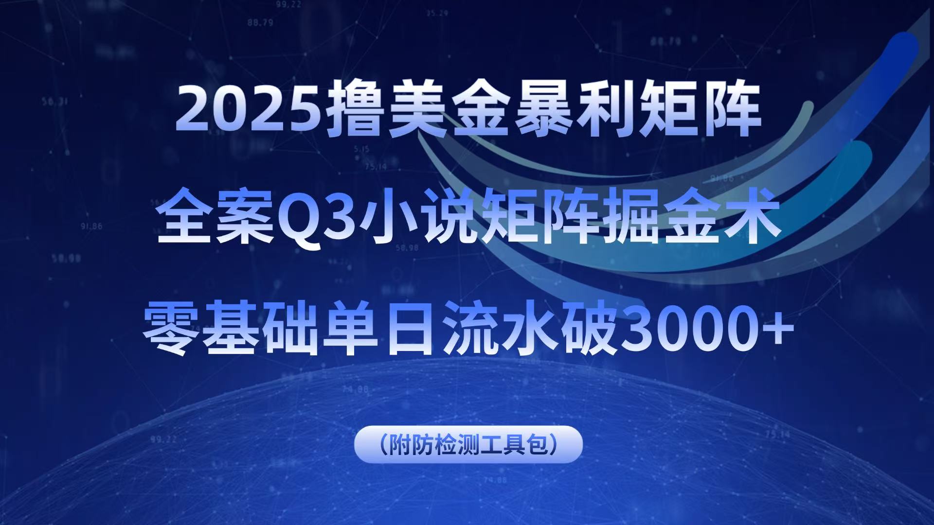 <span style='color:#078a00'>2025撸美金暴利矩阵,全案小说矩阵掘金术,零基础单日流水破</span>