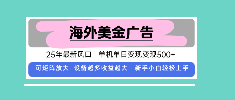 <span style='color:#a100e0'>最新海外广告美金,全自动挂机,单机单日500+,可矩阵放大,新手小白轻</span>