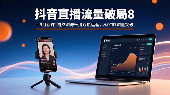 <span style='color:#a100e0'>抖音直播流量破局8-9月新课：自然流与千川双轨运营，从0到1流量突破</span>