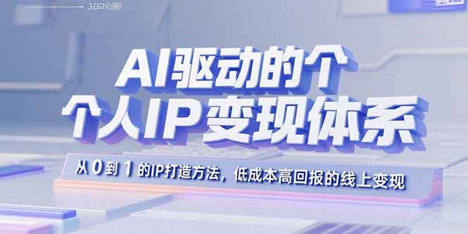 <span style='color:#ff0000'>AI驱动的个人IP变现体系：从0到1的IP打造方法，低成本高回报的线上变现</span>