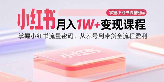 <span style='color:#001aff'>小红书月入1W+变现课程：掌握小红书流量密码，从养号到带货全流程盈利</span>
