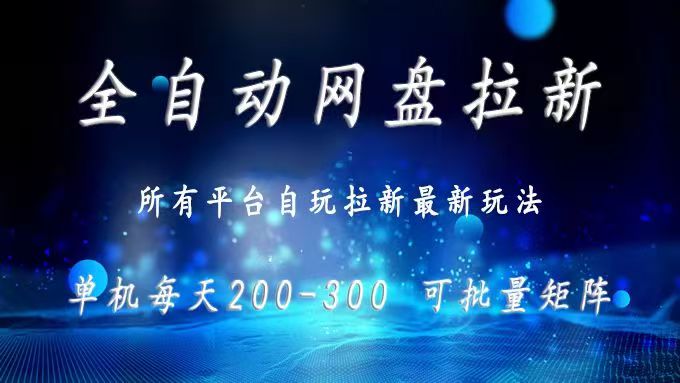 <span style='color:#bd7800'>网盘全自动拉新 单窗口日入300+ 可批量矩阵</span>