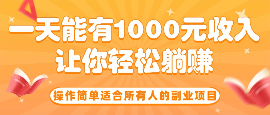 <span style='color:#ff0000'>操作简单适合所有人的副业项目，一天能有1000元收入，让你轻松躺赚</span>