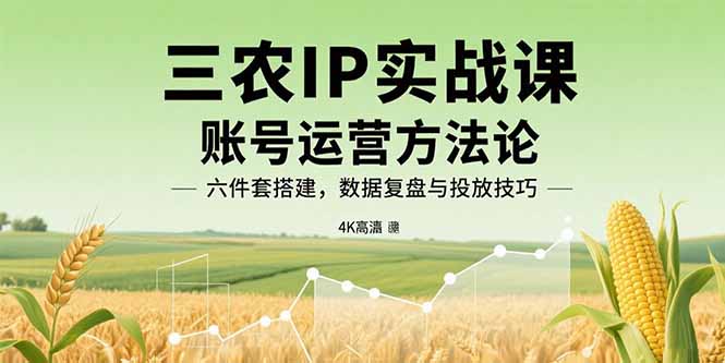 <span style='color:#ff0000'>三农IP实战课：账号运营方法论，六件套搭建，数据复盘与投放技巧</span>