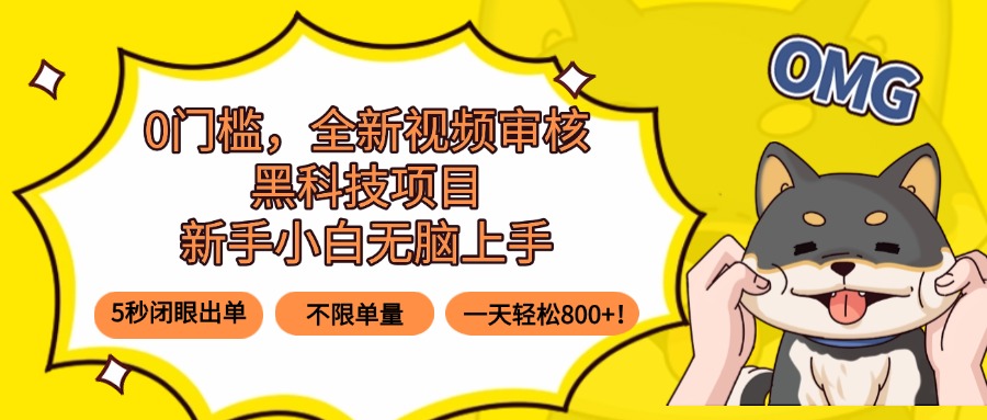 <span style='color:#078a00'>0门槛，全新视频审核黑科技项目，新手小白无脑上手5秒闭眼出单，不限单</span>