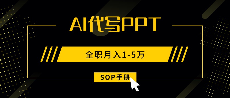<span style='color:#a100e0'>AI代写之高效制作PPT，永不失业副业兼职，全职月入1-5万【SOP手册</span>