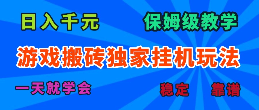 <span style='color:#ff0000'>游戏搬砖独家挂机玩法，日入千元，保姆级教学，一天就学会</span>