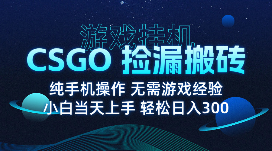 <span style='color:#a100e0'>8月最新游戏搬砖，CSGO纯挂机，不需要玩游戏，实现真挂机，月入</span>