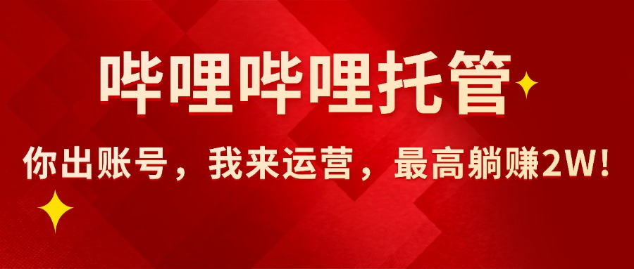 <span style='color:#078a00'>【哔哩哔哩托管】AI短视频带货，你出账号，我来运营，最高躺赚</span>