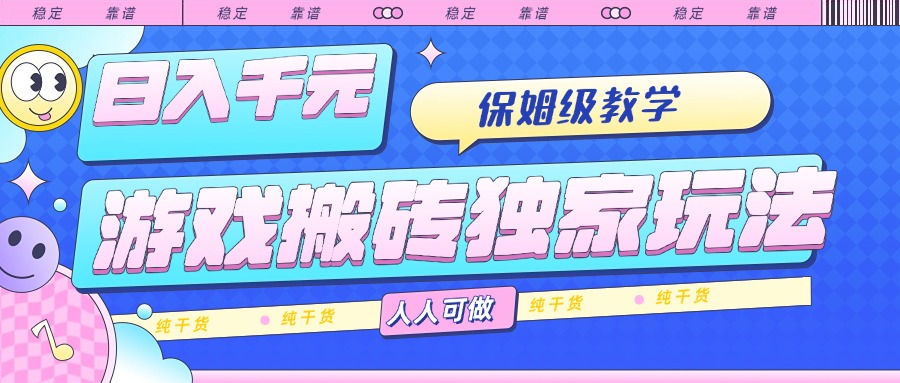 <span style='color:#001aff'>游戏搬砖独家玩法，日入千元，保姆级教学，人人可做，纯干货</span>
