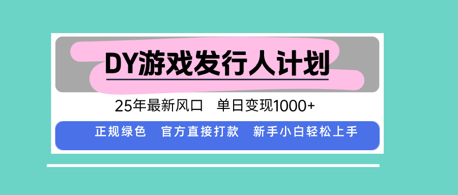 <span style='color:#001aff'>DY小游戏发行人计划，25年最新风口，单日变现1000+，官方 直接打款，新</span>