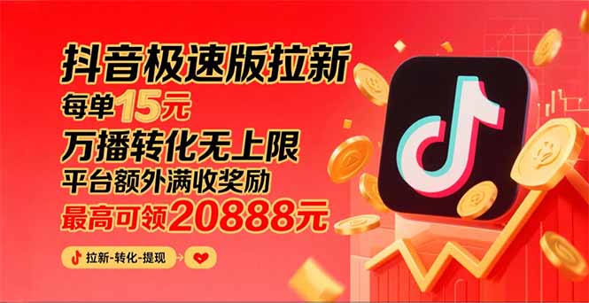 <span style='color:#bd7800'>抖音极速版拉新，平台大力扶持，每单15元，万播转化无上限，平台额外满</span>