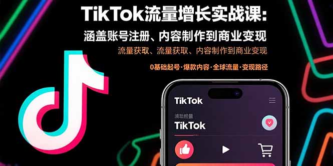 <span style='color:#ff0000'>TikTok流量增长实战课：涵盖账号注册、流量获取、内容制作到商业变现</span>