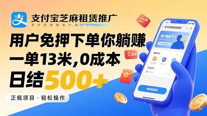 <span style='color:#bd7800'>支付宝芝麻租赁推广，用户免押下单你躺赚，一单13米，0成本日结</span>