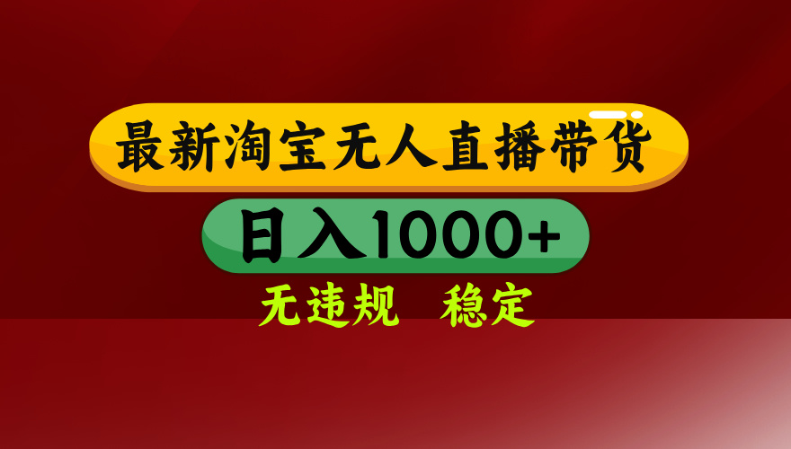 <span style='color:#ff0000'>淘宝无人直播带货【最新】，日入1000+，无违规无封号，操作简单，长期</span>
