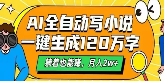 <span style='color:#001aff'>AI自动写小说，一键生成120万字，躺着也能赚，月入</span>