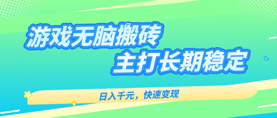 <span style='color:#001aff'>主打长期稳定海外全自动无脑游戏搬砖，日入千元，快速变现</span>