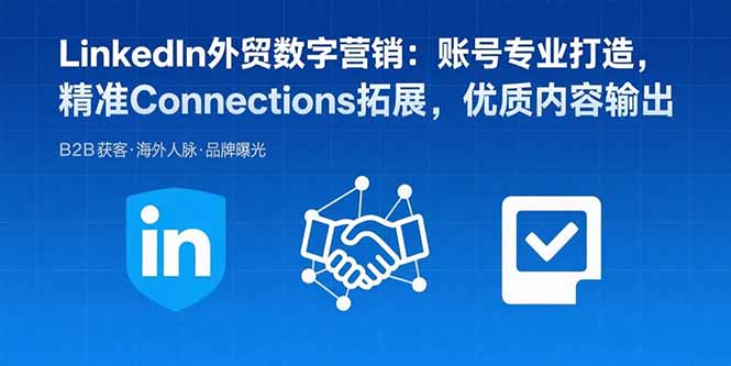 <span style='color:#a100e0'>LinkedIn外贸数字营销：账号专业打造，精准Connections拓展，优质内容输出</span>