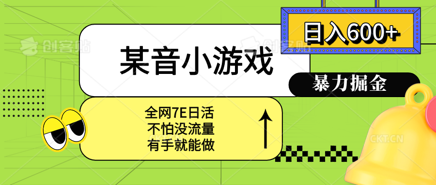 <span style='color:#ff0000'>某音小游戏。单日600+，宝妈小白轻松上手</span>