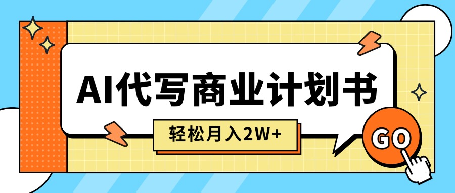 <span style='color:#bd7800'>AI代写商业计划书，月入2W+，主打长期稳定，快速变现【附提示词</span>