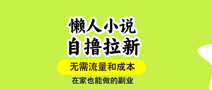 <span style='color:#a100e0'>懒人小说自撸拉新，无需流量，一个账号一条作品就可以打爆收益，在家也</span>