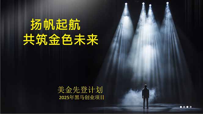 <span style='color:#ff0000'>美金对冲创业项目，日收益1000-3000，小众暴力项目稳定运行8年</span>