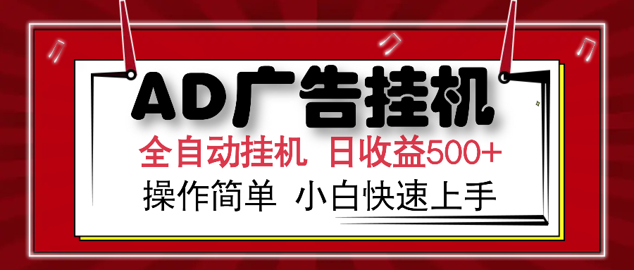 <span style='color:#bd7800'>AD广告联盟全自动挂机日收入500+操作简单小白快速上手</span>