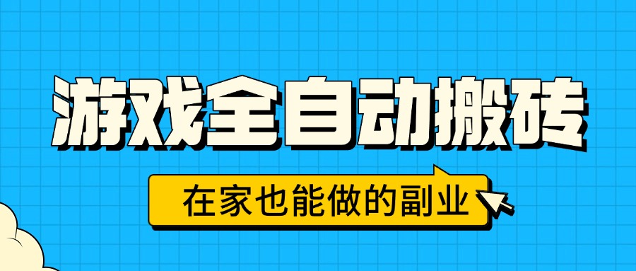 <span style='color:#bd7800'>游戏全自动搬砖，日入千元，在家也能做的副业，无需人工操作</span>