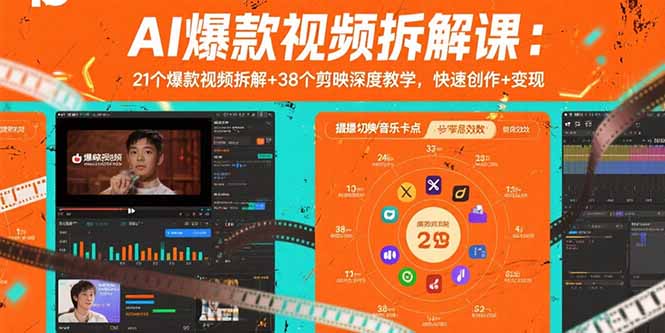 <span style='color:#ff0000'>AI爆款视频拆解课：21个爆款视频拆解+38个剪映深度教学，快速创作+变现</span>