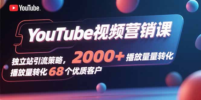 <span style='color:#bd7800'>YouTube视频营销课,独立站引流策略,2000+播放量转化68个优质客户</span>