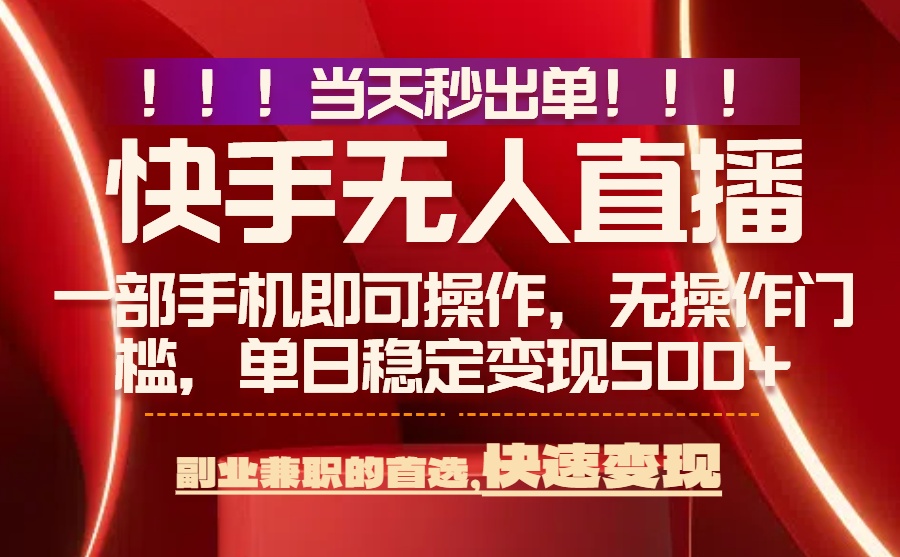 <span style='color:#078a00'>当天秒出单，无人直播最新技术，0风控，轻松日入</span>