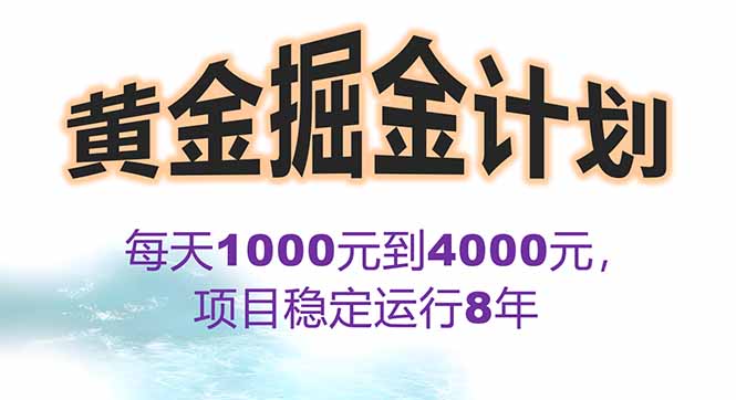 <span style='color:#001aff'>2025年最暴力项目“黄金对冲掘金计划”,每日实际收益1K-4K。分公司月</span>