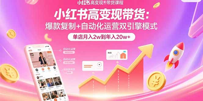 <span style='color:#bd7800'>小红书高变现带货:爆款复制+自动化运营双引擎模式 单店月入2w到年入</span>
