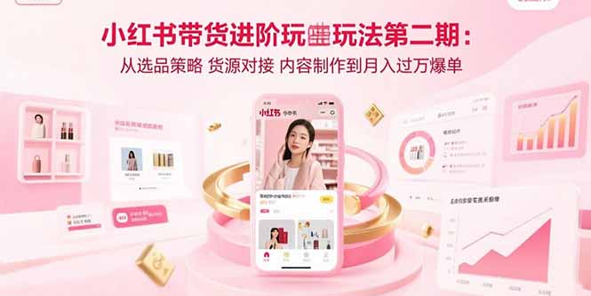 <span style='color:#a100e0'>小红书带货进阶玩法第二期:从选品策略 货源对接 内容制作到月入过万爆单</span>