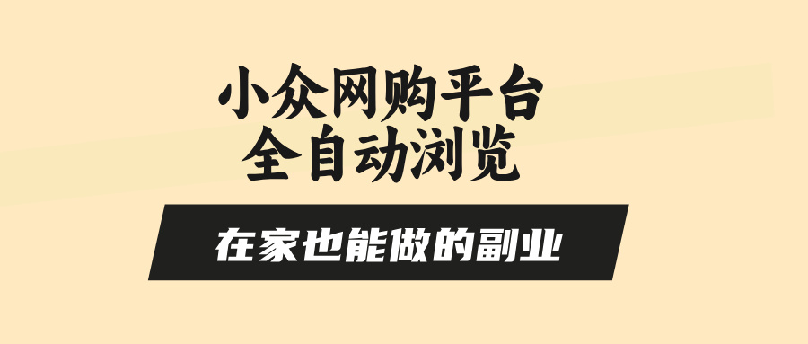 <span style='color:#ff0000'>小众网购平台全自动浏览,在家也能做的副业,无需人工,零风控,每天</span>