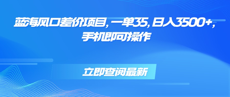 <span style='color:#bd7800'>蓝海风口差价项目,一单35,日入3500+,手机即可操作</span>