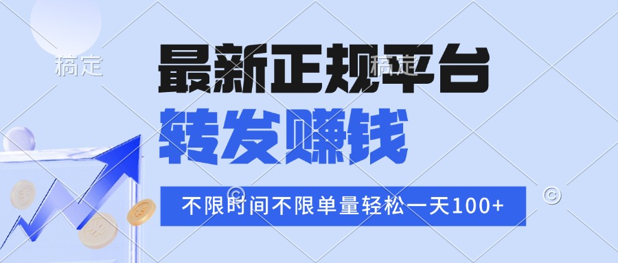 <span style='color:#ff0000'>2025年最新正规平台 转发赚钱 不限单量,单价高,一天轻松</span>