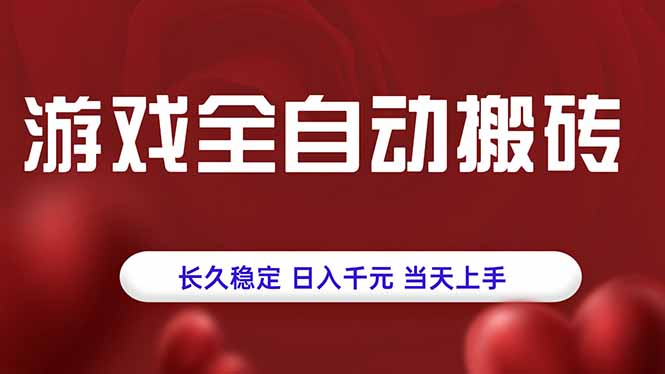 <span style='color:#a100e0'>游戏全自动搬砖,长久稳定,日入千元,当天上手</span>