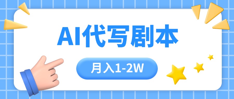 <span style='color:#ff0000'>AI代写剧本项目,一单300-2000,稳定可积累【附工具指令</span>