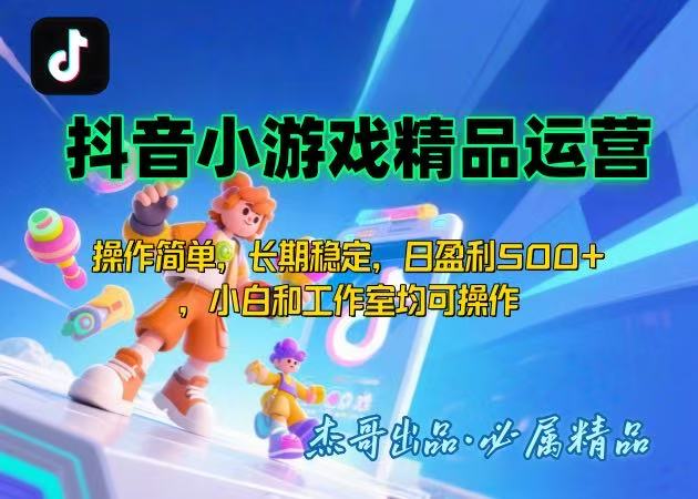 <span style='color:#bd7800'>【抖音小游戏项目第二期】操作简单,长期稳定,日盈利500+,小白和工作</span>