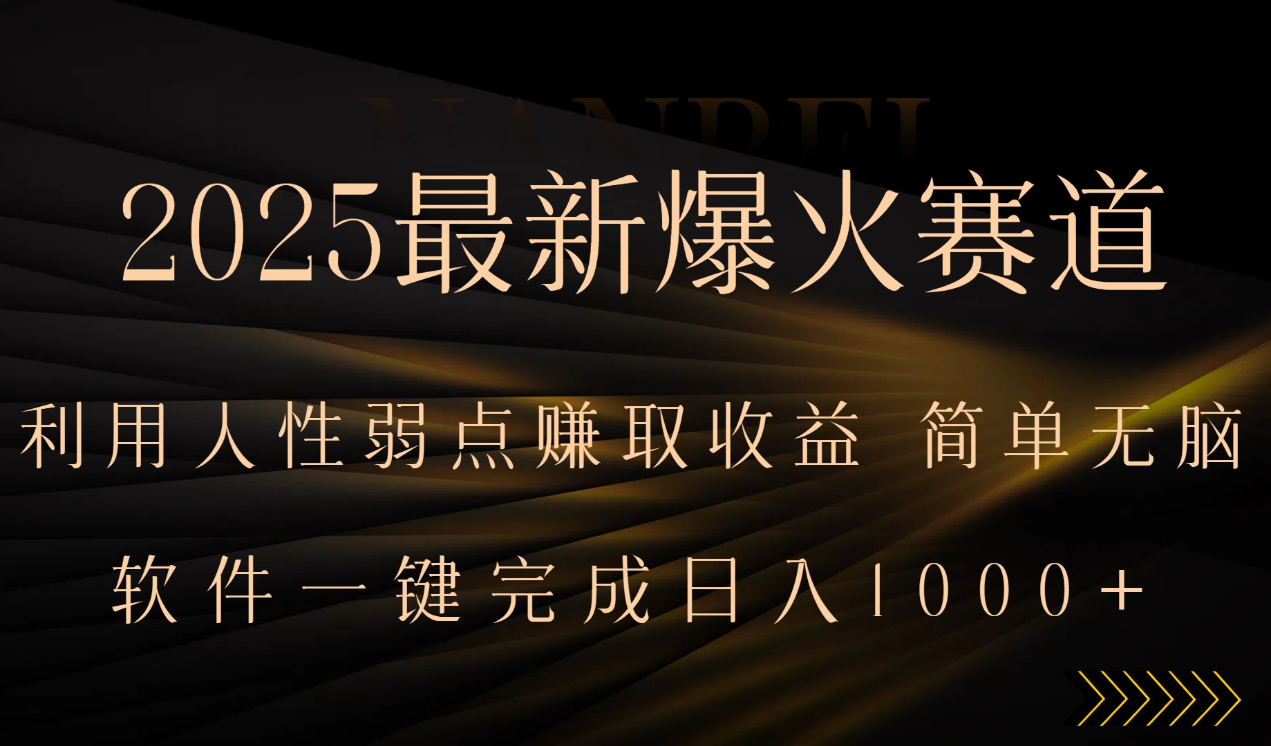 <span style='color:#a100e0'>2025最新爆火赛道,利用人生弱点赚取收益,全程一键批量制作,小白轻松</span>