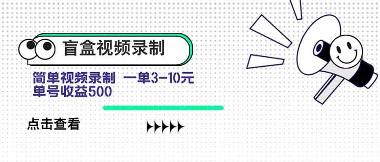 <span style='color:#078a00'>盲盒视频录制项目 简单录制视频 一单3-10元 单号收益</span>