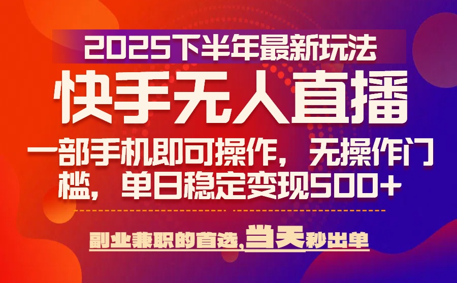 <span style='color:#ff0000'>25年快手无人直播最新玩法,当天可出单,一部手机即可操作</span>