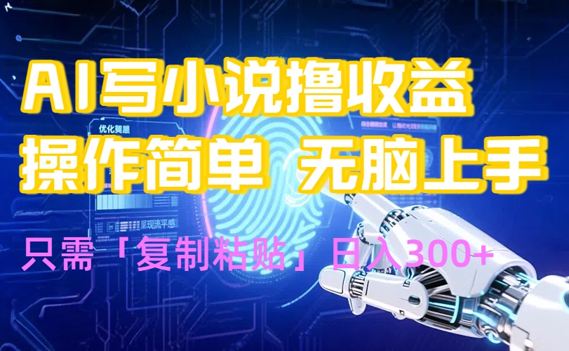<span style='color:#bd7800'>AI写小说爆火玩法,小白也能无脑操作,复制粘贴日入</span>