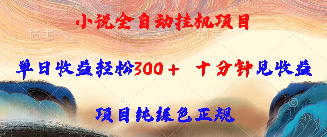 <span style='color:#001aff'>小说全自动挂机项目,单日收益轻松300,十分钟见收益,项目纯绿色正规</span>