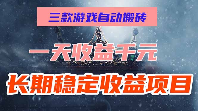 <span style='color:#078a00'>三款游戏自动搬砖,一天收益1000+,长期稳定收益项目,零基础无脑操作</span>