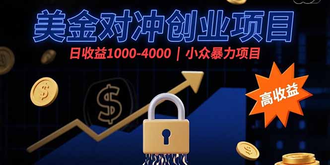<span style='color:#ff0000'>美金对冲创业项目,日收益1000-4000,小众暴力项目</span>