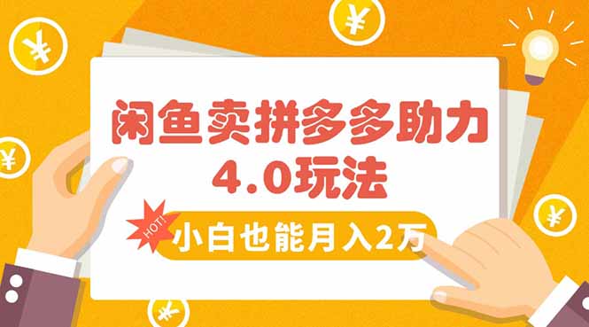 <span style='color:#a100e0'>闲鱼卖拼多多助力项目4.0玩法,蓝海市场小白也能日入</span>